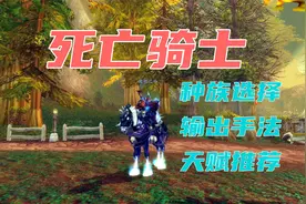 魔兽世界巫妖王之怒怀旧服，死亡骑士输出手法天赋选择，种族选择视频封面