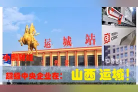 中央有多爱山西运城，运城的超级中央企业制造业助力山西经济发展视频封面