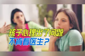 感觉孩子心理出了问题，但不肯看医生，父母该怎么办？视频封面