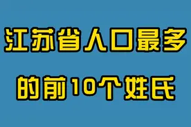 江苏省人口最多的前10个姓氏，快来看看有没有你的姓视频封面