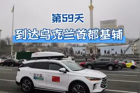 千年名城基辅，应该是第一次有中国牌照新能源车开到乌克兰首都视频封面