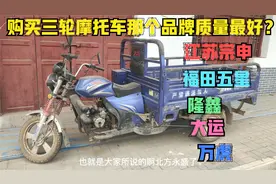 购买三轮摩托车到底那个品牌质量最好最耐用？学会后买车不怕吃亏视频封面