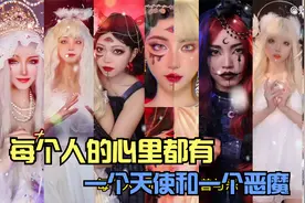 每人的心里都有善与恶，天使和恶魔一念之间，你喜欢天使还是恶魔视频封面