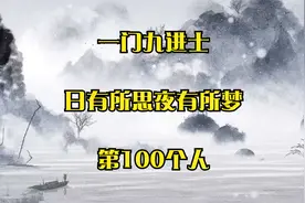 民间故事：一门九进士_日有所思夜有所梦_第100个人_七个房间视频封面