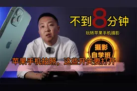 苹果手机摄影全解说明书，打开相机小开关，照片会有大改变