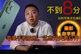 苹果手机摄影全解说明书，打开相机小开关，照片会有大改变视频封面
