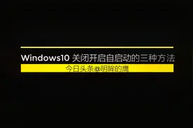 Windows10关闭开启自启动的三种方法视频封面