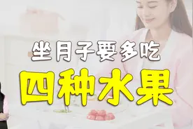 产后坐月子，妈妈多吃四种水果，不仅产后皮肤好还防便秘视频封面