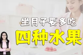 产后坐月子，妈妈多吃四种水果，不仅产后皮肤好还防便秘视频封面