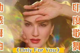 【动感舞曲】Only For You，劲爆欢快热情奔放，洗脑旋律太好听了视频封面