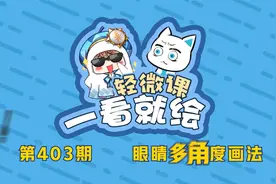 【绘画教程】不会画眼睛可不行！教你学会各个角度眼睛画法视频封面