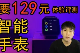 只要100多元的“智能手表”？能好用吗？视频封面