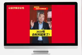 2023年合村并居来了？视频封面