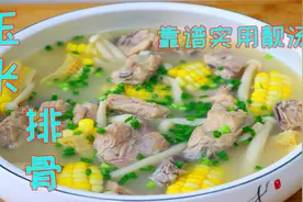 排骨玉米汤不要乱炖，教你正确做法，汤鲜肉烂营养健康看着就过瘾视频封面