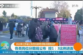江苏省公务员招录考试笔试成绩出炉！今年首次实行分级分类面试视频封面