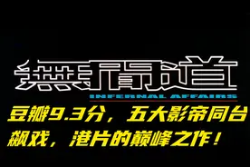 豆瓣9.3分《无间道1》五大影帝同台飙戏，港片无法超越的巅峰之作视频封面