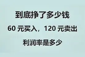 利润率到底怎么算？家长觉得很简单，孩子转不过来弯视频封面
