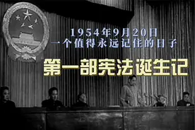 第一部宪法诞生记：1954年9月20日，一个值得永远记住的日子。