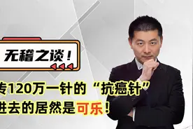 无稽之谈！宣传120万一针的“抗癌针”，打进去的居然是可乐！视频封面