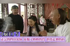 厨师一道正宗的四川火锅，辣的格格直呼过瘾，格格从此爱上了厨子视频封面