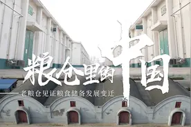 见证粮食储备发展变迁的窑洞仓视频封面