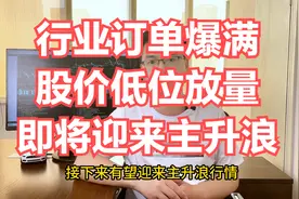 A股：这个行业订单爆满，高景气持续，有望迎来主升浪！视频封面