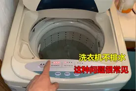 洗衣机不排水，这种问题很常见，师傅教你如何检查维修视频封面