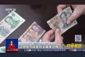 所有残缺人民币都能兑换吗？小于一半不可以兑换|共同关注视频封面