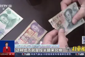 所有残缺人民币都能兑换吗？小于一半不可以兑换|共同关注视频封面