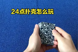 扑克牌24点游戏规则，24点扑克怎么玩，扑克牌24点新手入门知识视频封面