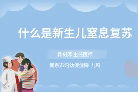 什么是新生儿窒息复苏