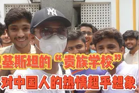 巴铁“贵族学校”如此便宜？对中国人的热情超乎想象视频封面