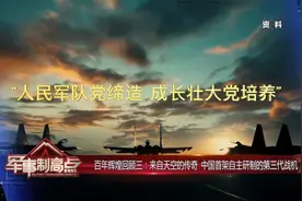百年辉煌回顾三：来自蓝天的传奇 中国首架自主研制的第三代战机视频封面