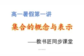 [高一数学同步课]暑假第1讲：集合的概念与表示