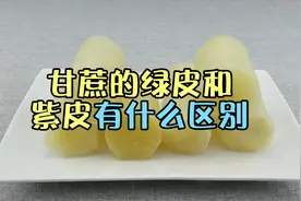 甘蔗的绿皮和紫皮到底有什么区别？看完长知识了视频封面