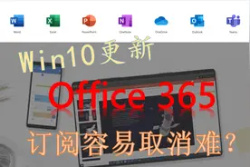 win10更新office365和支付宝合作订阅容易取消难？视频封面