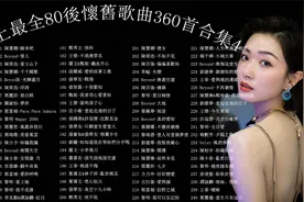 史上最全80後懷舊歌曲360首合集《傻女》《不如不见》无损音质 11视频封面