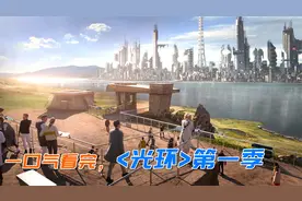 一口气看完2022高分美剧《光环》，9000万投资，几乎花在了刀背上视频封面