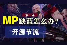 MP套蓝量不足问题，一个方法教你解决！