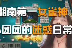 一条小团团：湖南第一女雀神一条小团团的迷惑日常视频封面