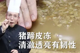 为什么自己熬的皮冻总是不透亮，软趴趴的呢？这几个技巧不能忽略视频封面