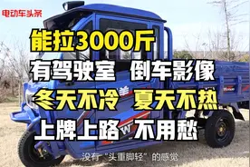 能拉3000斤，有驾驶室，倒车影像，这款半封闭三轮车全国上牌上路视频封面
