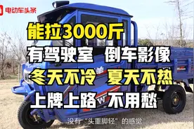 能拉3000斤，有驾驶室，倒车影像，这款半封闭三轮车全国上牌上路视频封面