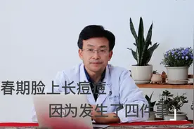青春期脸上长痘痘，因为发生了四件事视频封面