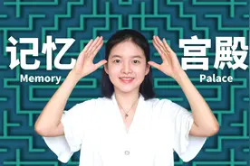 万能高效学习法04｜学会记忆宫殿，普通人也能打造超级记忆力视频封面