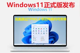 Windows11正式版发布，完美跳过系统限制新旧电脑免费升级视频封面