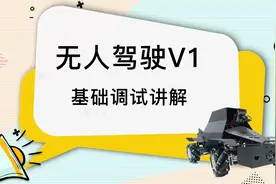 威盛创造栗无人驾驶V1智能车：基础调试讲解视频封面