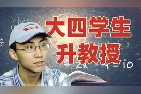 22岁大学生用假名发表论文，却破解数学世界难题！被破格升教授视频封面