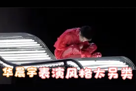 华晨宇表演风格有多另类？一开口令人头皮发麻，陈奕迅都自愧不如视频封面