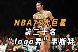 NBA75大巨星第二十名“logo男”杰里·韦斯特视频封面